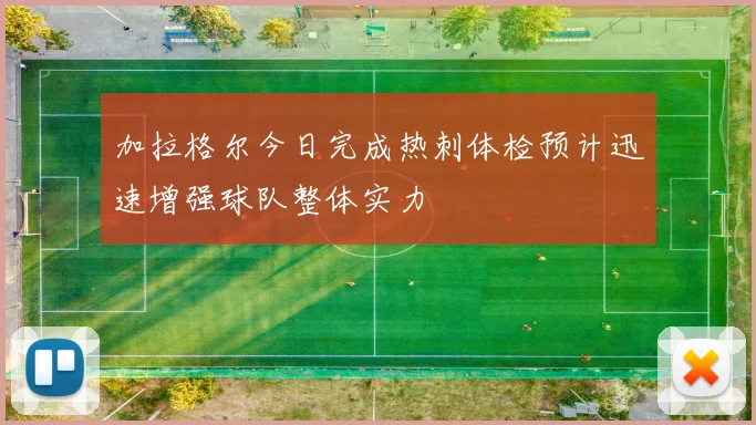 加拉格尔今日完成热刺体检预计迅速增强球队整体实力