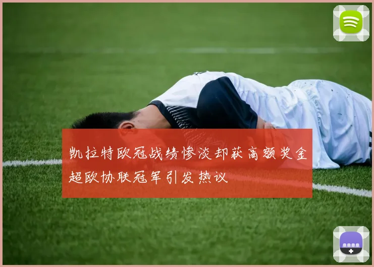 凯拉特欧冠战绩惨淡却获高额奖金超欧协联冠军引发热议